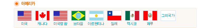 아메리카 - 미국, 캐나다, 미국령 괌, 브라질, 아르헨티나, 칠레, 멕시코, 페루