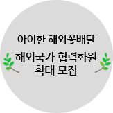 아이한 해외꽃배달 협력화원 확대 모집