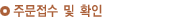 주문접수 및 확인