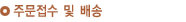 주문접수 및 배송
