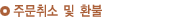 주문취소 및 환불