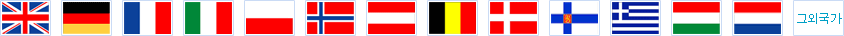 유럽 - 영국, 독일, 프랑스, 이탈리아, 폴란드, 노르웨이, 오스트리아, 벨기에, 덴마크, 핀란드, 그리스, 헝가리, 네덜란드