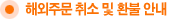 해외주문 취소 및 환불안내