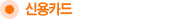 신용카드