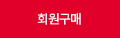 회원구매