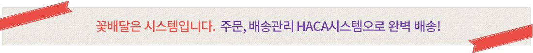 한국꽃배달센터 HACA시스템
