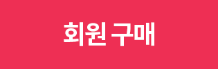 회원구매