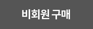 비회원구매